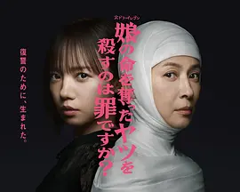 杀死夺走女儿性命的人是罪吗？