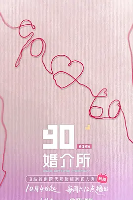90婚介所2025（加更版）